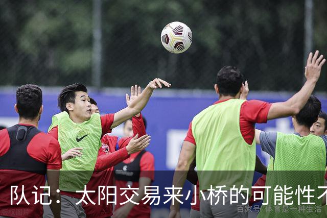队记：太阳交易来小桥的可能性不大 续约压力大&弗莱明值得培养